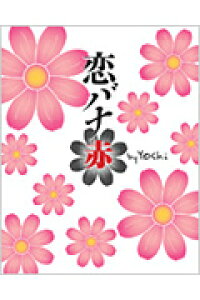 楽天ブックス 恋バナ 赤 Yoshi 作家 本 楽天ブックス 恋バナ 赤 Yoshi 作家 本